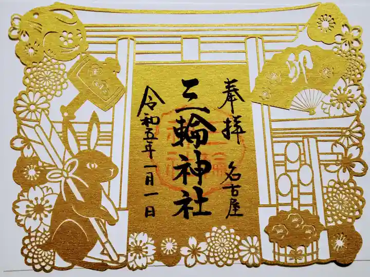 三輪神社の御朱印