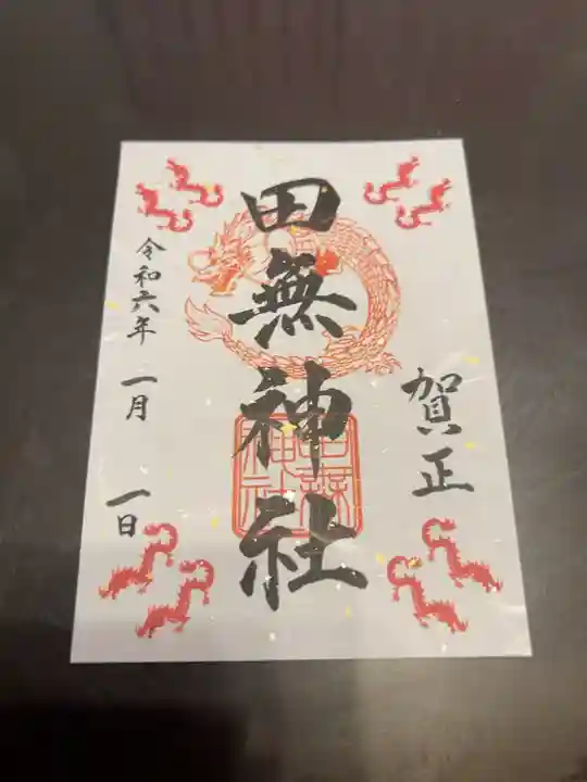 元旦 天赦日 一粒万倍日