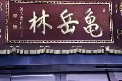 万松寺のその他建物