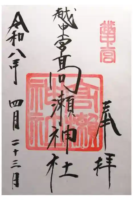 越中一宮 髙瀬神社の御朱印