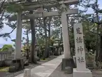 菟橋神社(石川県)