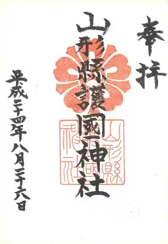 山形縣護國神社の御朱印