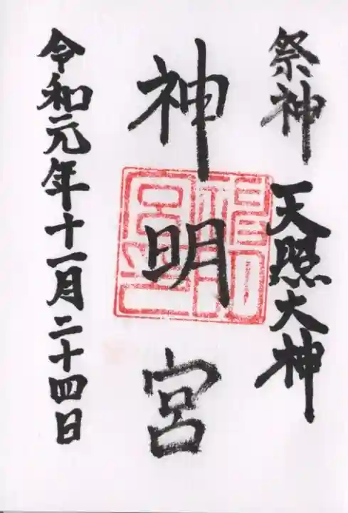 神明宮の御朱印