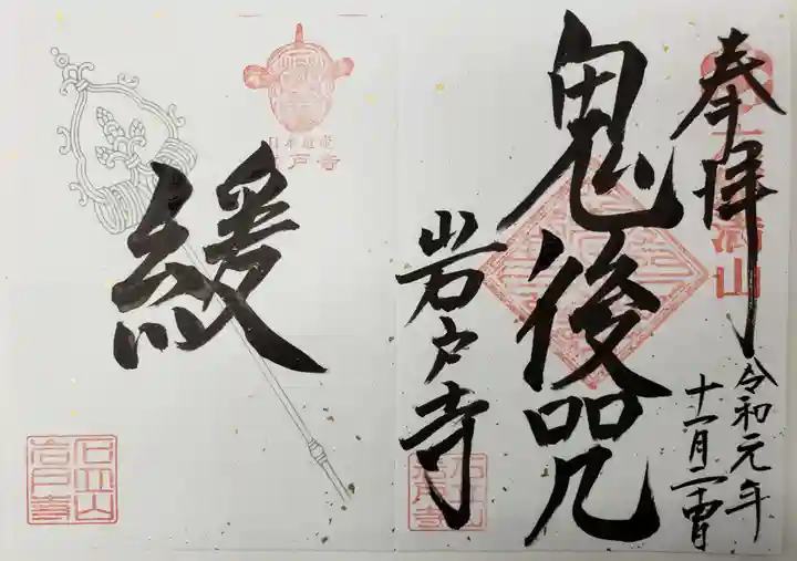 岩戸寺の御朱印
