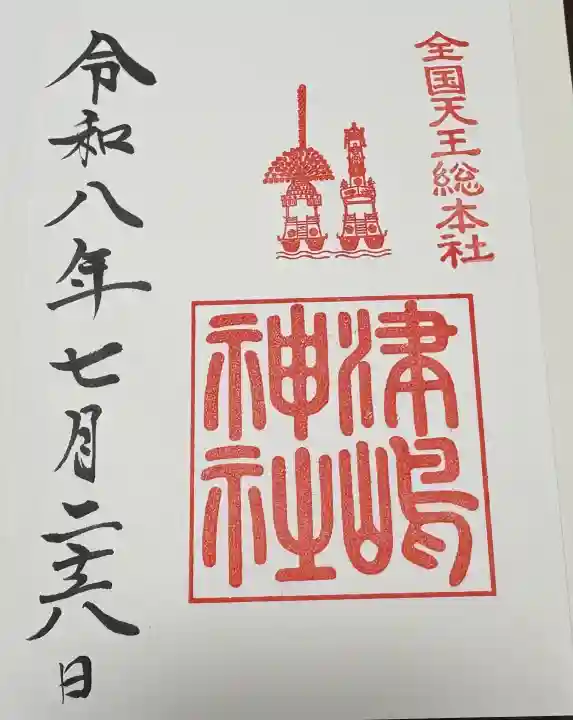 津島神社の御朱印