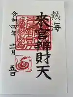 來宮神社の御朱印