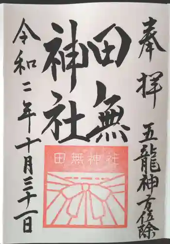 田無神社の御朱印