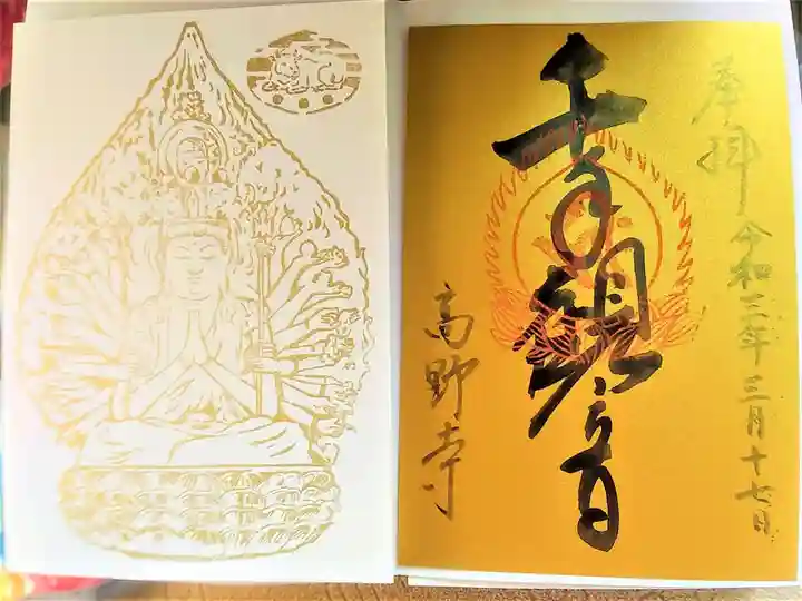 高野寺の御朱印