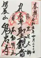 鬼岩寺の御朱印