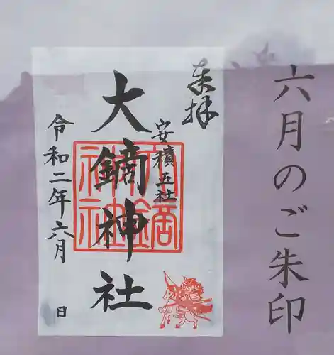 大鏑神社の御朱印