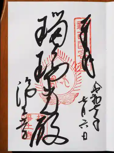 浄土寺の御朱印