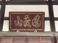 心海寺(愛知県)