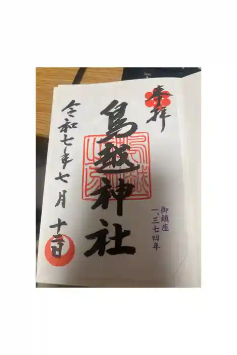 鳥越神社の御朱印