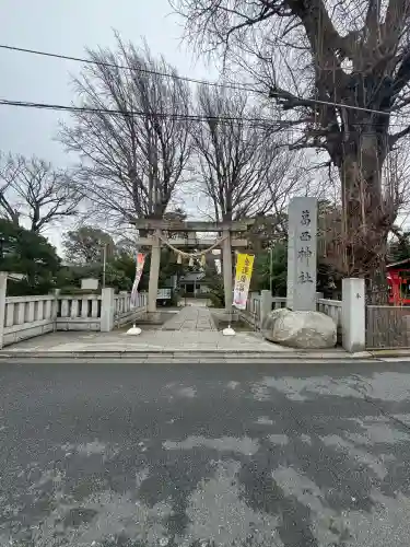 葛西神社の{uncategorized: "未分類", other: "その他", undefined: "問題あり", building: "その他建物", grave: "お墓", sacred_gate: "鳥居", guardian: "狛犬", statue: "像", buddha: "仏像", history: "歴史", nature: "自然", garden: "庭園", animal: "動物", pagoda: "塔", temizu: "手水舎", mountain_gate: "山門・神門", sanctuary: "本殿・本堂", subordinate: "末社・摂社", art: "芸術", scenery: "景色", jizo: "地蔵", ema: "絵馬", goshuin: "御朱印", omikuji: "おみくじ", items: "授与品その他", amulet: "お守り", goshuincho: "御朱印帳", eats: "食事", festival: "お祭り", votive_dance: "神楽", shichigosan: "七五三参", wedding: "結婚式", experience: "体験その他", initially: "初詣", around: "周辺", anti_infection: "感染症対策"}