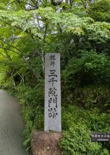 三千院門跡(京都府)