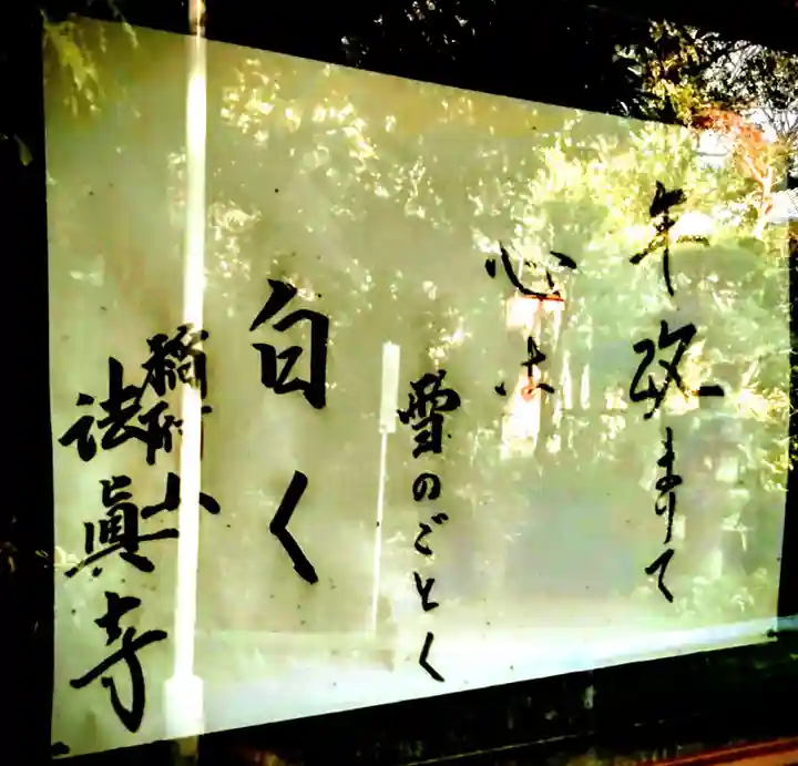 法真寺(東京都)