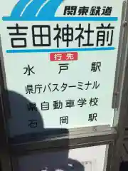 常陸第三宮　吉田神社の周辺