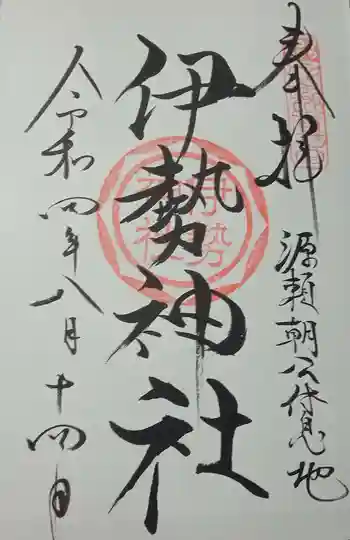 伊勢神社の御朱印 2022年08月