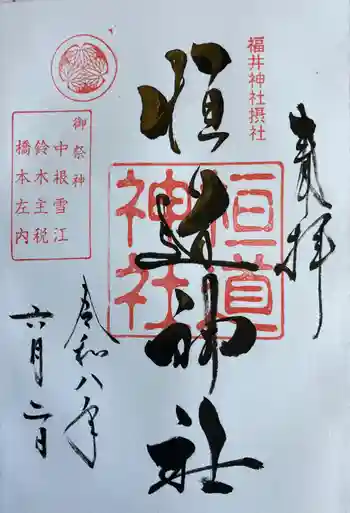福井神社の御朱印 2026年06月