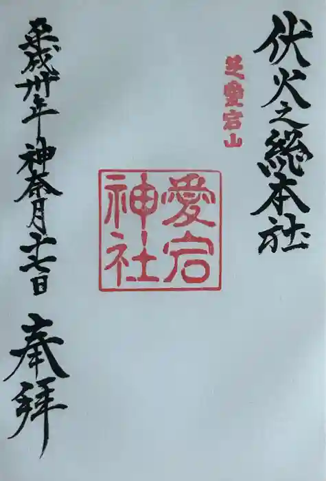 愛宕神社の御朱印
