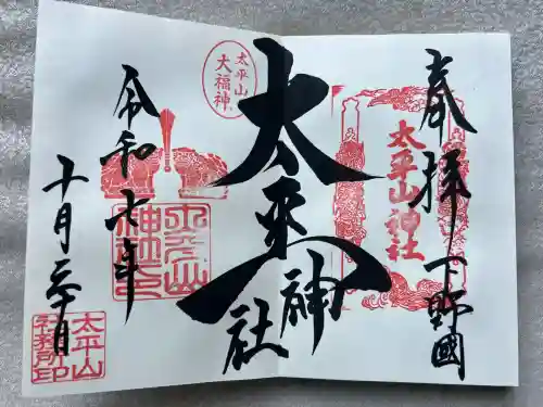 太平山神社(栃木県)