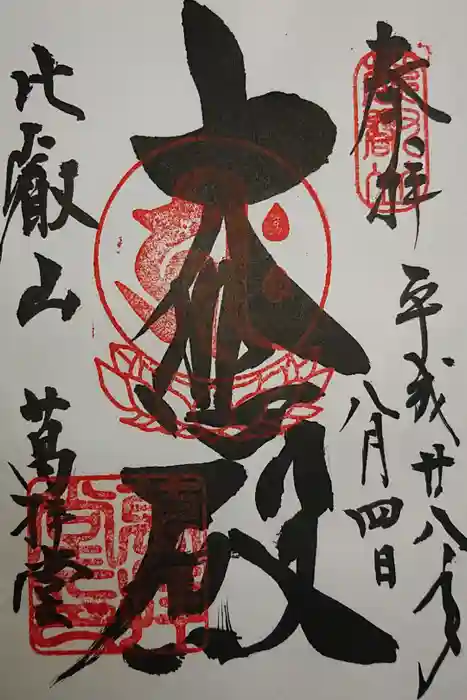 比叡山延暦寺の御朱印