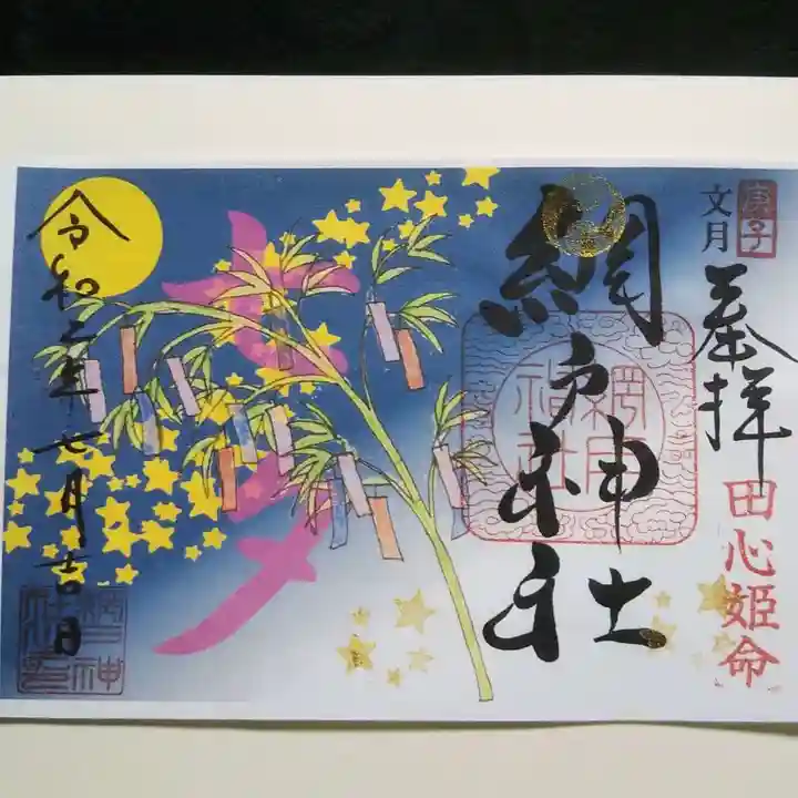 網戸神社の御朱印