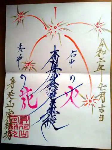 日蓮宗 総本山 塔頭 定林坊(じょうりんぼう)の御朱印