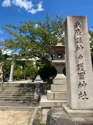 兵庫縣神戸護國神社のその他建物