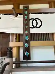 善楽寺(高知県)