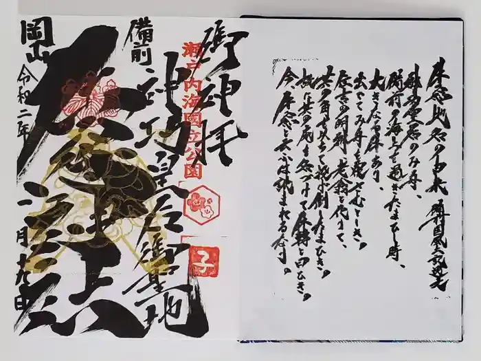 牛窓神社の御朱印