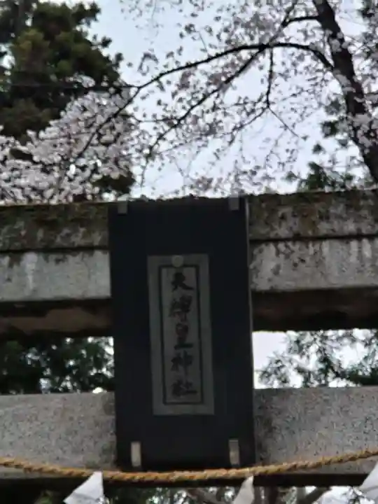 天縛皇神社(神奈川県)