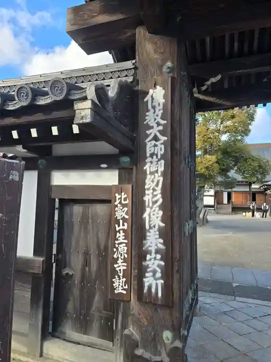 生源寺(滋賀県)