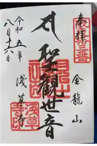 浅草寺の御朱印