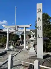 箆矢神社(愛知県)