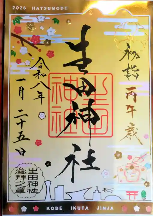 生田神社の御朱印