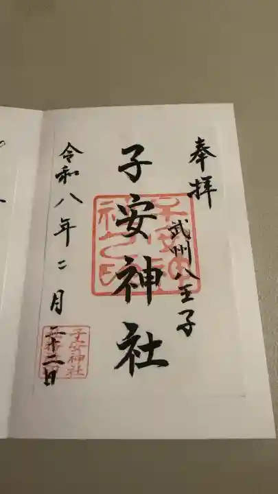 子安神社の御朱印