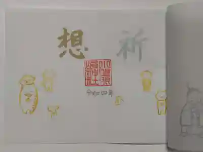 御朱印(書置き)