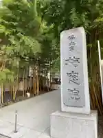 梅窓院(東京都)