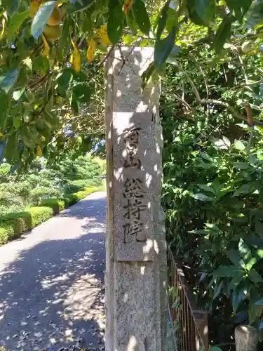 総持院(埼玉県)