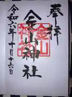 金山神社の御朱印