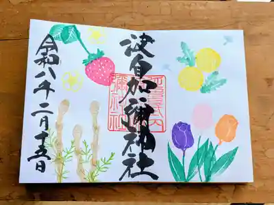 日本唯一香辛料の神　波自加彌神社の御朱印