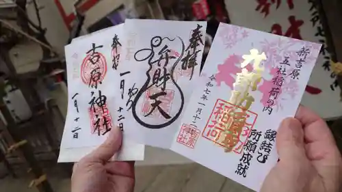 吉原神社の御朱印