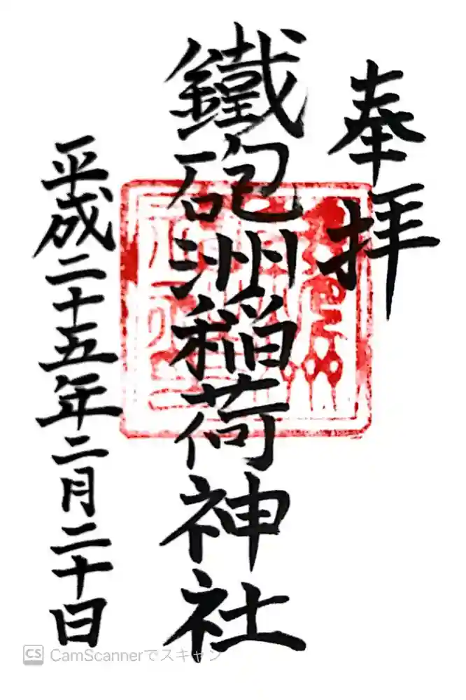 鐵砲洲稲荷神社の御朱印