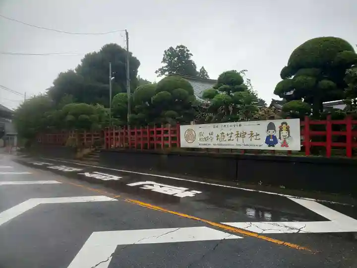埴生神社(千葉県)