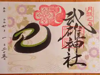 武雄神社の御朱印 2025年01月