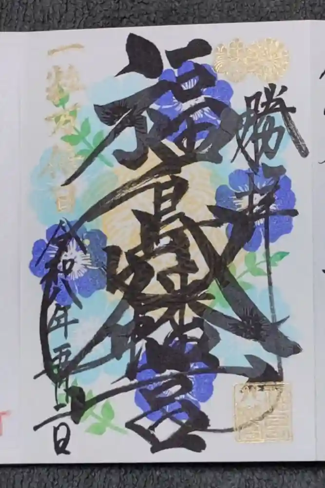 福島八幡宮の御朱印