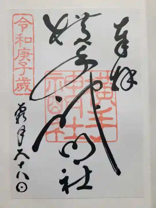 横手神明社(秋田県)