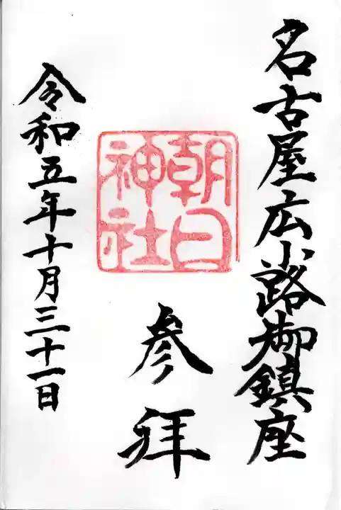 朝日神社の御朱印