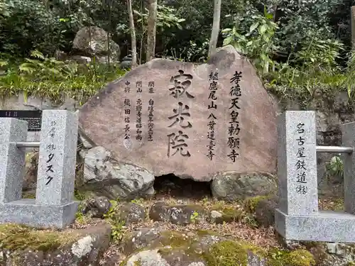 犬山寂光院(愛知県)